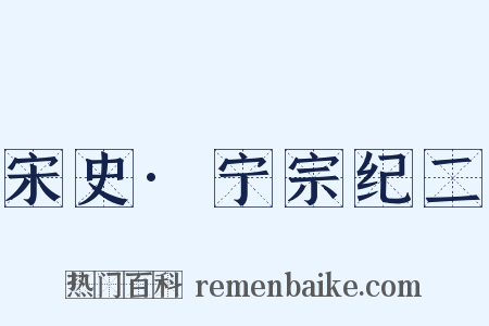 宋史·宁宗纪二是什么意思的图片